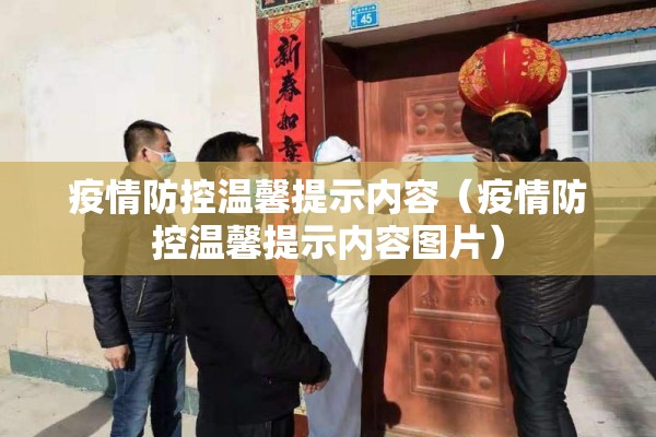 疫情防控温馨提示内容（疫情防控温馨提示内容图片）