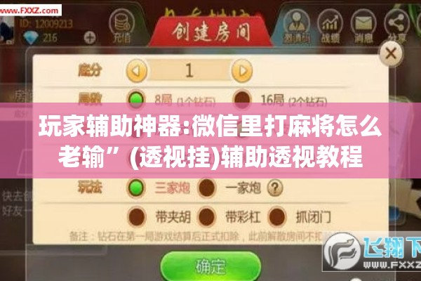 玩家辅助神器:微信里打麻将怎么老输	”(透视挂)辅助透视教程