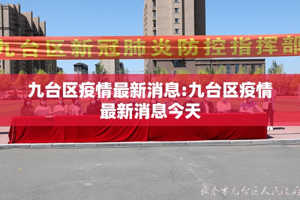 九台区疫情最新消息:九台区疫情最新消息今天