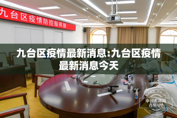 九台区疫情最新消息:九台区疫情最新消息今天