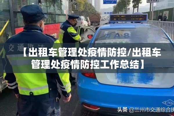 【出租车管理处疫情防控/出租车管理处疫情防控工作总结】 【出租车管理处疫情防控/出租车管理处疫情防控工作总结】