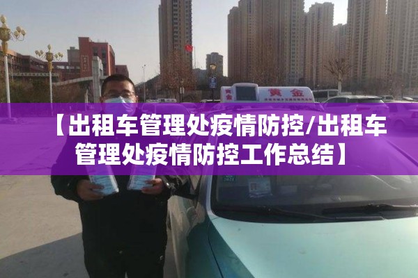 【出租车管理处疫情防控/出租车管理处疫情防控工作总结】 【出租车管理处疫情防控/出租车管理处疫情防控工作总结】