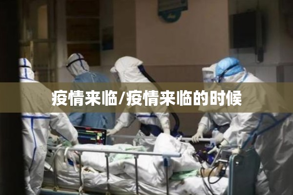 疫情来临/疫情来临的时候