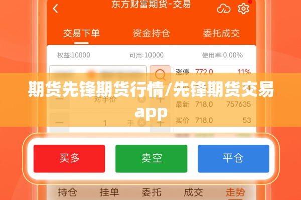 期货先锋期货行情/先锋期货交易app 期货先锋期货行情/先锋期货交易app