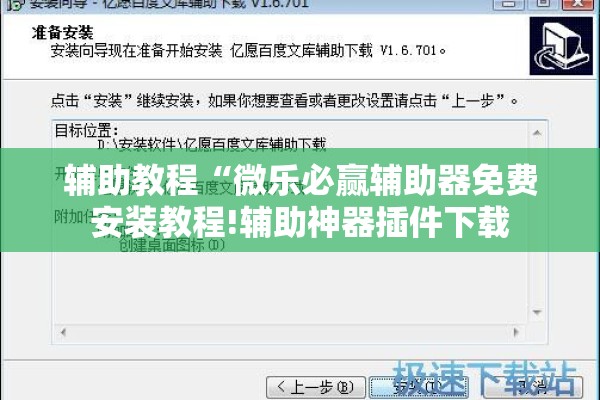 辅助教程“微乐必赢辅助器免费安装教程!辅助神器插件下载