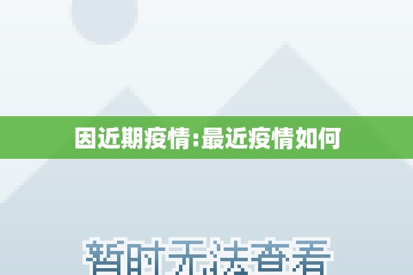 因近期疫情:最近疫情如何