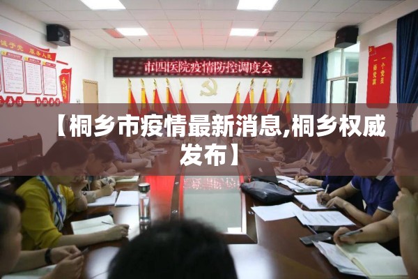 【桐乡市疫情最新消息,桐乡权威发布】