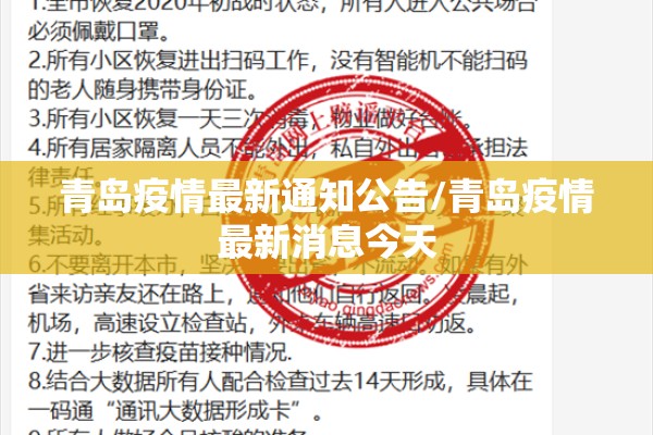 青岛疫情最新通知公告/青岛疫情最新消息今天