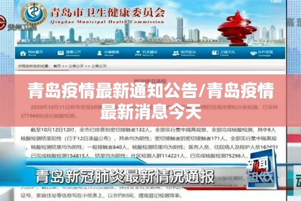 青岛疫情最新通知公告/青岛疫情最新消息今天