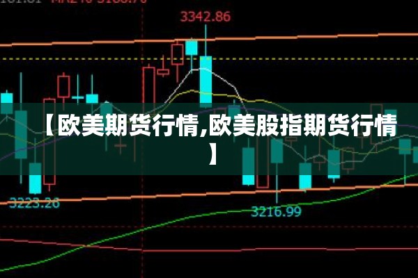 【欧美期货行情,欧美股指期货行情】