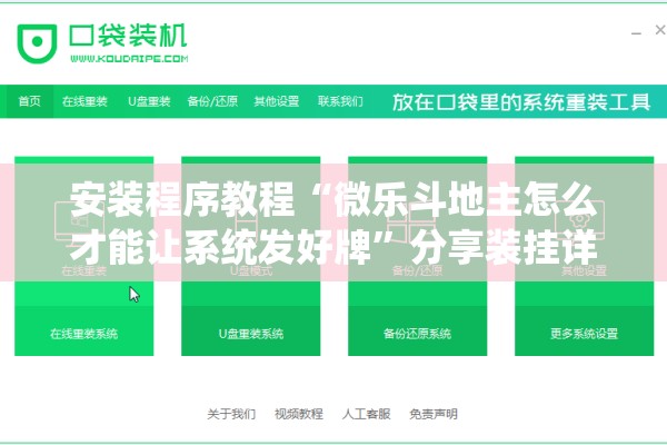 安装程序教程“微乐斗地主怎么才能让系统发好牌	”分享装挂详细步骤