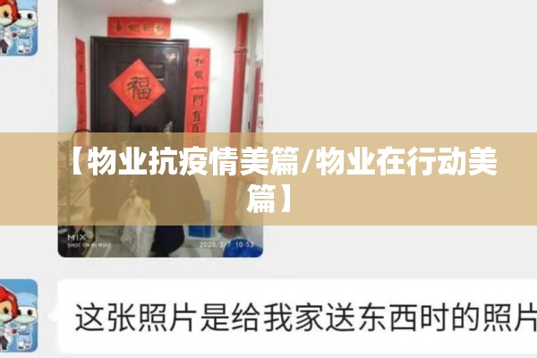 【物业抗疫情美篇/物业在行动美篇】