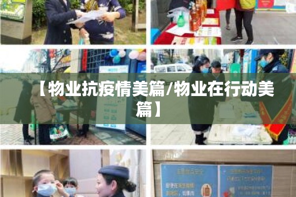【物业抗疫情美篇/物业在行动美篇】