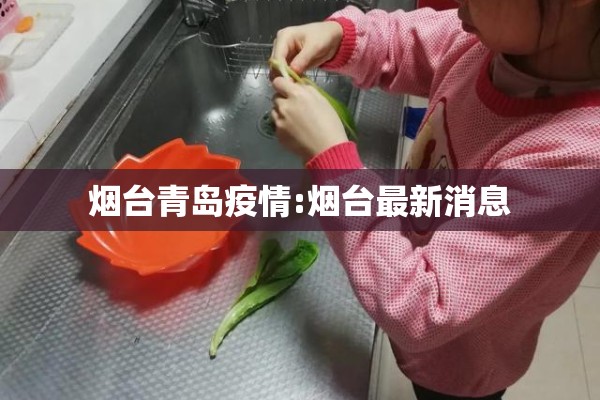 烟台青岛疫情:烟台最新消息