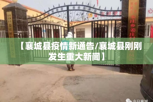 【襄城县疫情新通告/襄城县刚刚发生重大新闻】