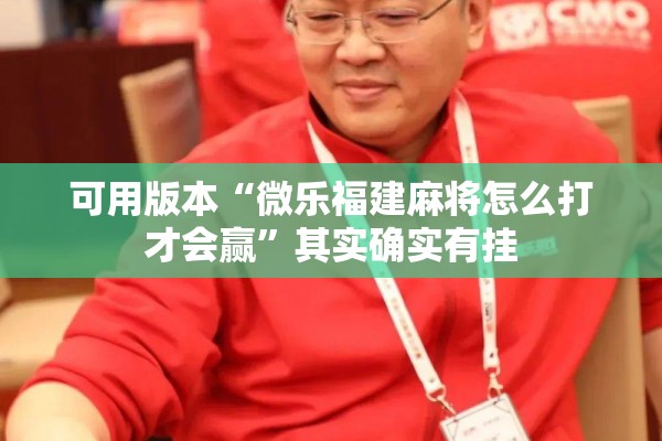可用版本“微乐福建麻将怎么打才会赢	”其实确实有挂
