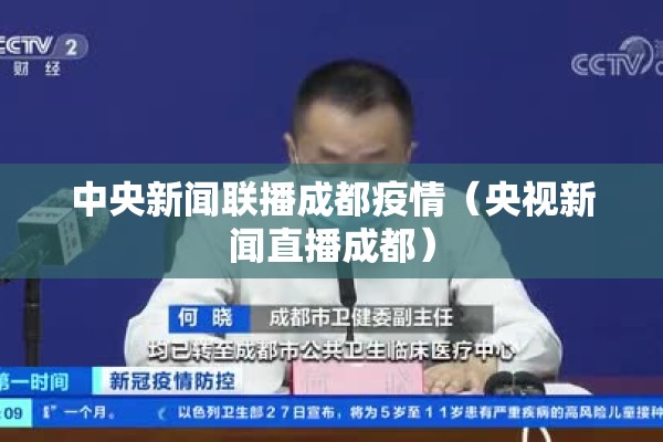 中央新闻联播成都疫情（央视新闻直播成都）