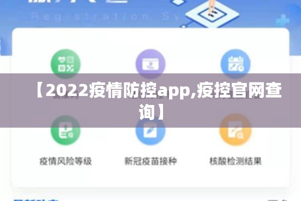 【2022疫情防控app,疫控官网查询】