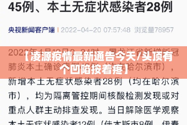 【凌源疫情最新通告今天/头顶有个凹陷按着疼】