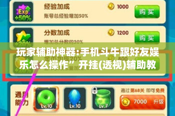 玩家辅助神器:手机斗牛跟好友娱乐怎么操作”开挂(透视)辅助教程