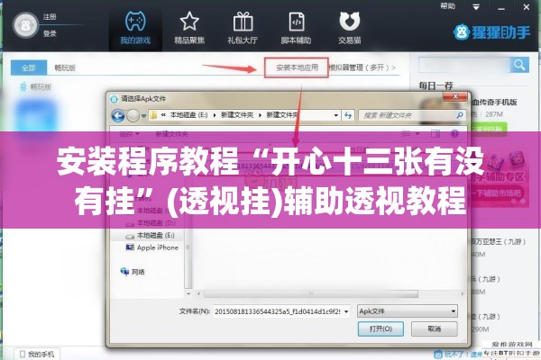 安装程序教程“开心十三张有没有挂”(透视挂)辅助透视教程