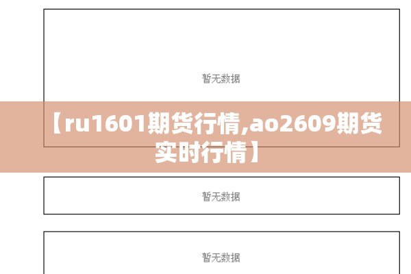 【ru1601期货行情,ao2609期货实时行情】 【ru1601期货行情,ao2609期货实时行情】