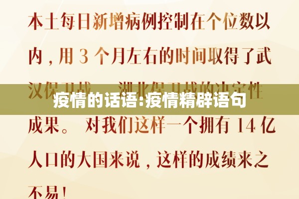 疫情的话语:疫情精辟语句 疫情的话语:疫情精辟语句