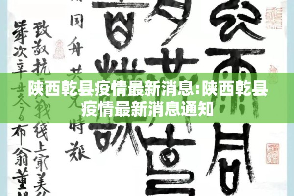陕西乾县疫情最新消息:陕西乾县疫情最新消息通知