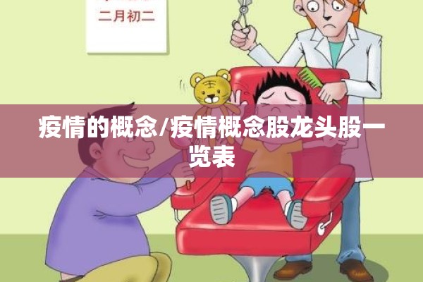 疫情的概念/疫情概念股龙头股一览表 疫情的概念/疫情概念股龙头股一览表