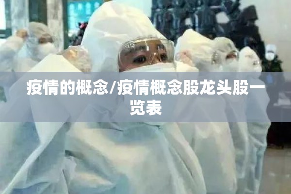 疫情的概念/疫情概念股龙头股一览表 疫情的概念/疫情概念股龙头股一览表