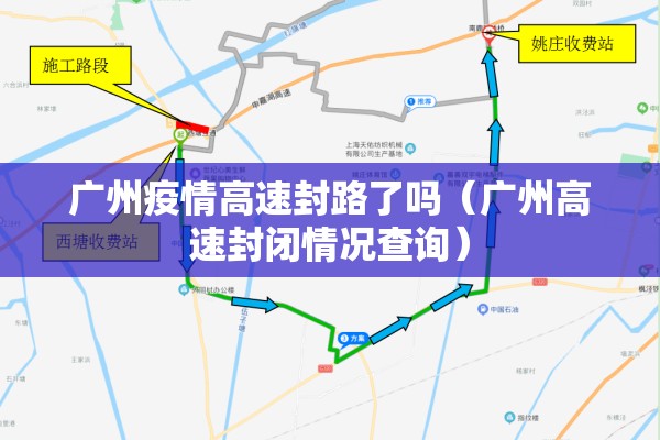 广州疫情高速封路了吗(广州高速封闭情况查询) 广州疫情高速封路了吗(广州高速封闭情况查询)