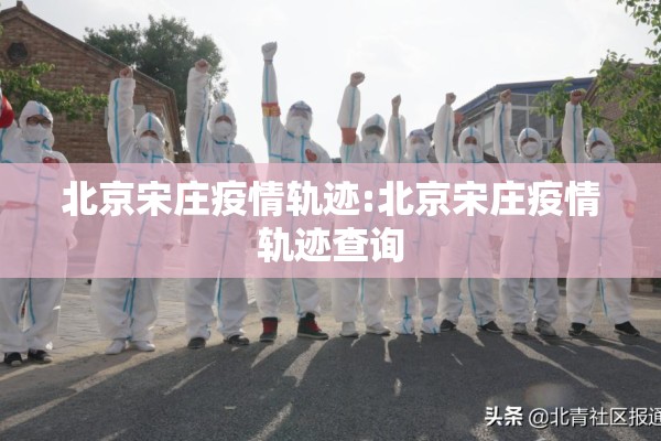 北京宋庄疫情轨迹:北京宋庄疫情轨迹查询 北京宋庄疫情轨迹:北京宋庄疫情轨迹查询