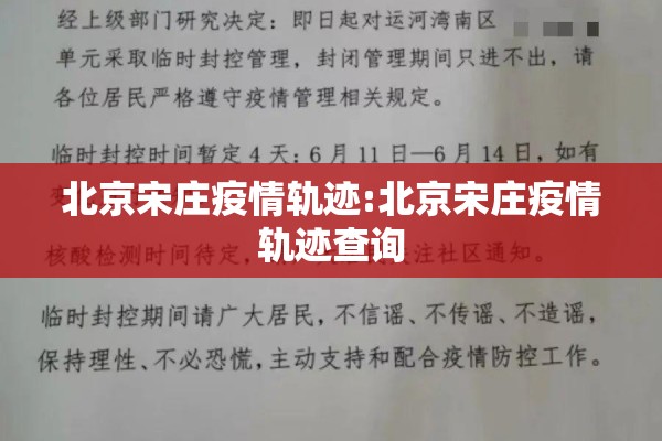 北京宋庄疫情轨迹:北京宋庄疫情轨迹查询 北京宋庄疫情轨迹:北京宋庄疫情轨迹查询