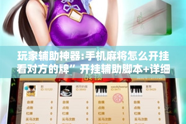 玩家辅助神器:手机麻将怎么开挂看对方的牌”开挂辅助脚本+详细开挂安装教程