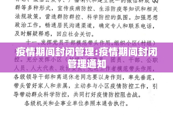 疫情期间封闭管理:疫情期间封闭管理通知