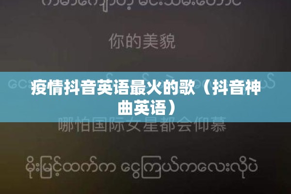 疫情抖音英语最火的歌（抖音神曲英语）