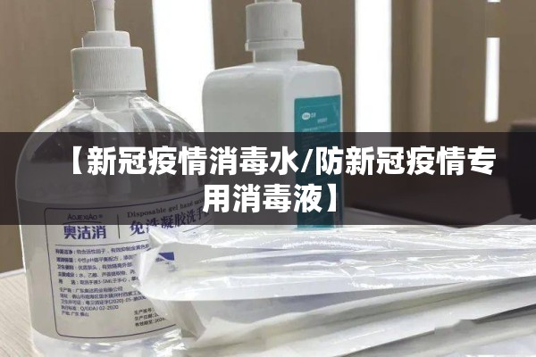 【新冠疫情消毒水/防新冠疫情专用消毒液】