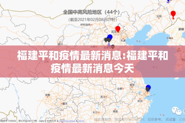 福建平和疫情最新消息:福建平和疫情最新消息今天