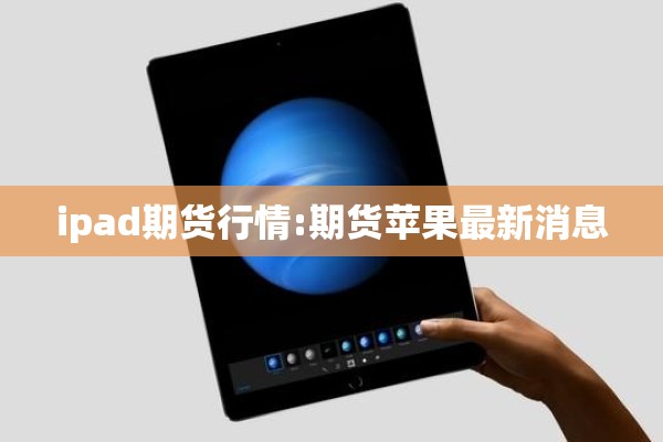 ipad期货行情:期货苹果最新消息