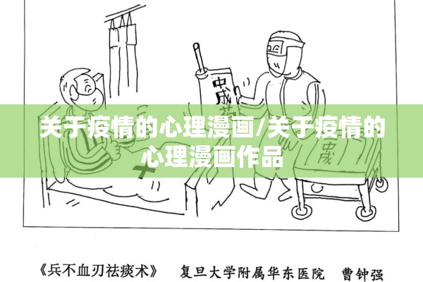 关于疫情的心理漫画/关于疫情的心理漫画作品