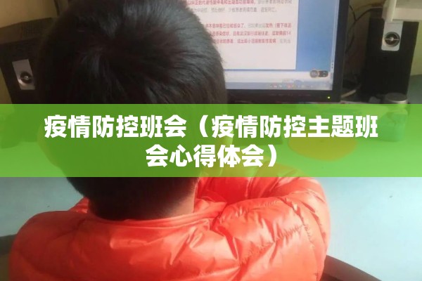 疫情防控班会（疫情防控主题班会心得体会）