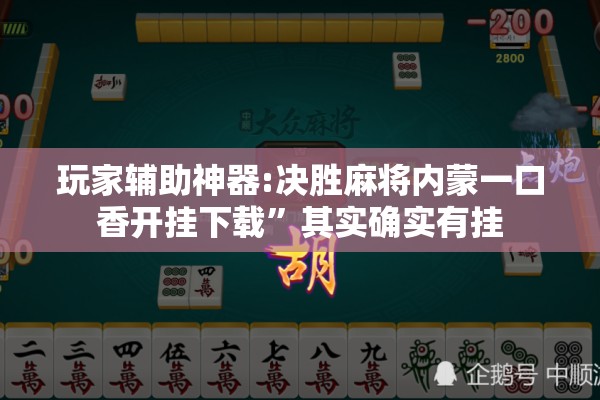 玩家辅助神器:决胜麻将内蒙一口香开挂下载”其实确实有挂