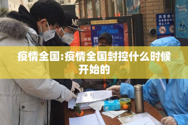 疫情全国:疫情全国封控什么时候开始的 疫情全国:疫情全国封控什么时候开始的
