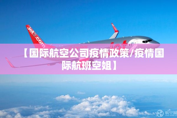 【国际航空公司疫情政策/疫情国际航班空姐】