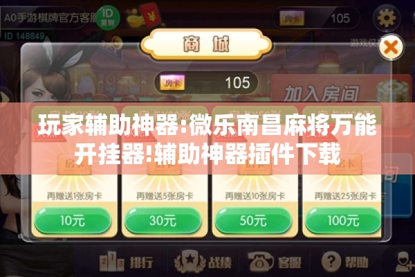 玩家辅助神器:微乐南昌麻将万能开挂器!辅助神器插件下载