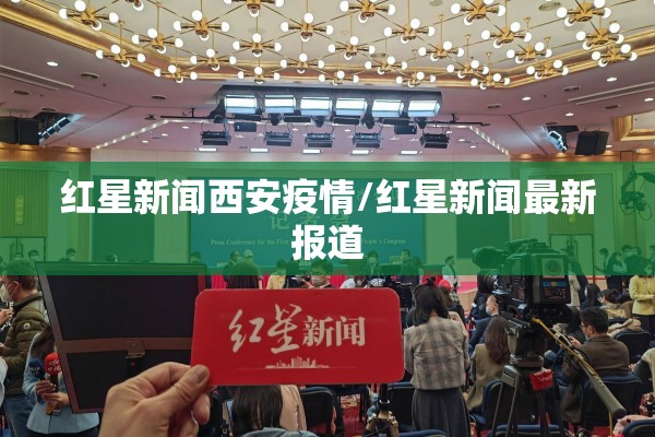 红星新闻西安疫情/红星新闻最新报道