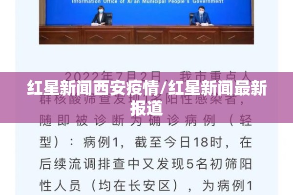 红星新闻西安疫情/红星新闻最新报道