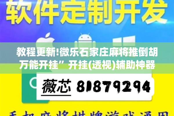教程更新!微乐石家庄麻将推倒胡万能开挂”开挂(透视)辅助神器