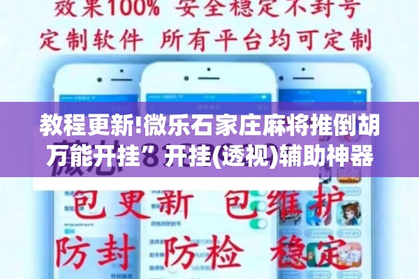 教程更新!微乐石家庄麻将推倒胡万能开挂”开挂(透视)辅助神器