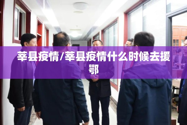莘县疫情/莘县疫情什么时候去援鄂